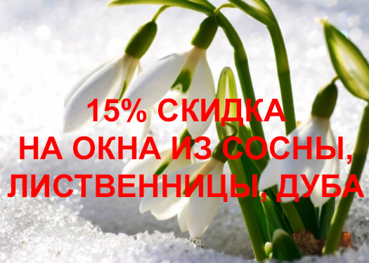 Акция до 09.03.2022 -15% на окна из сосны, лиственницы и дуба