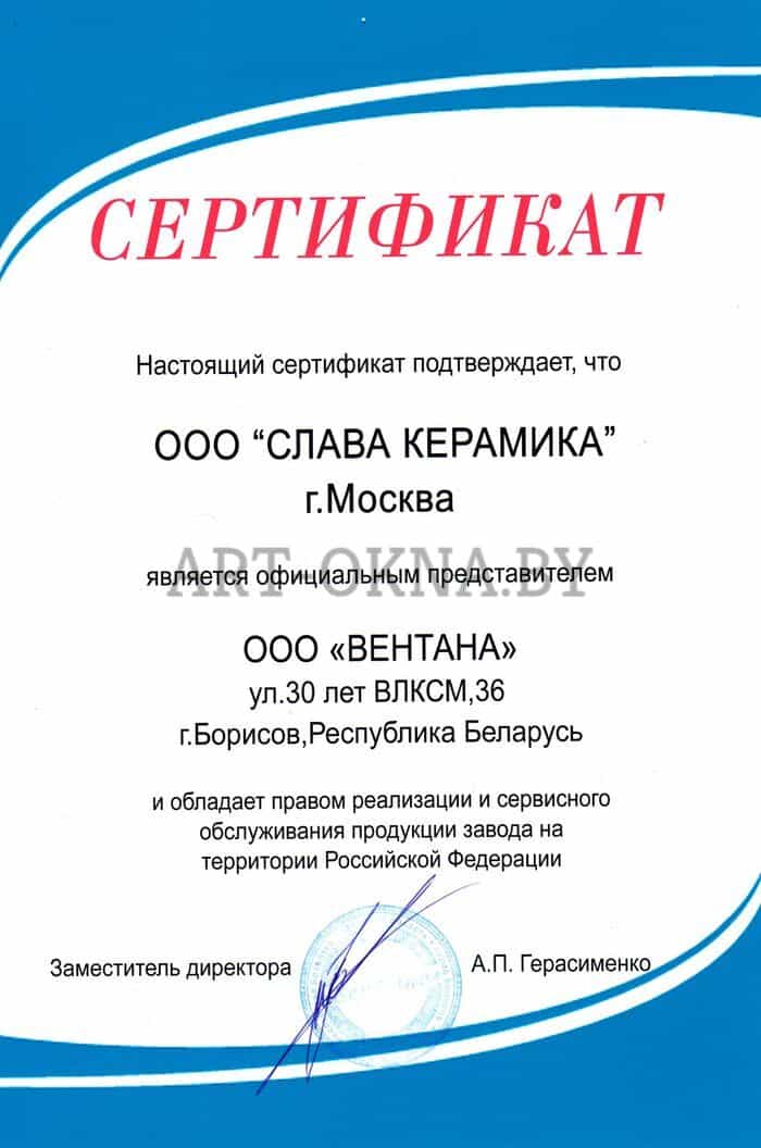 сертификат подтверждающий что ООО СЛАВА-КЕРАМИКА является официальным представителем ООО ВЕНТАНА на территории Российской Федерации