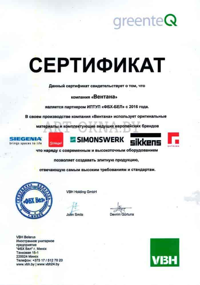 сертификат о партнёрстве ООО ВЕНТАНА и ИПТУП ФБХ-БЕЛ