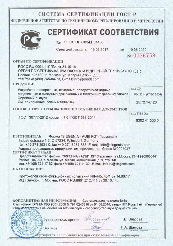 сертификат соответствия на продукцию SIEGENIA AUBI