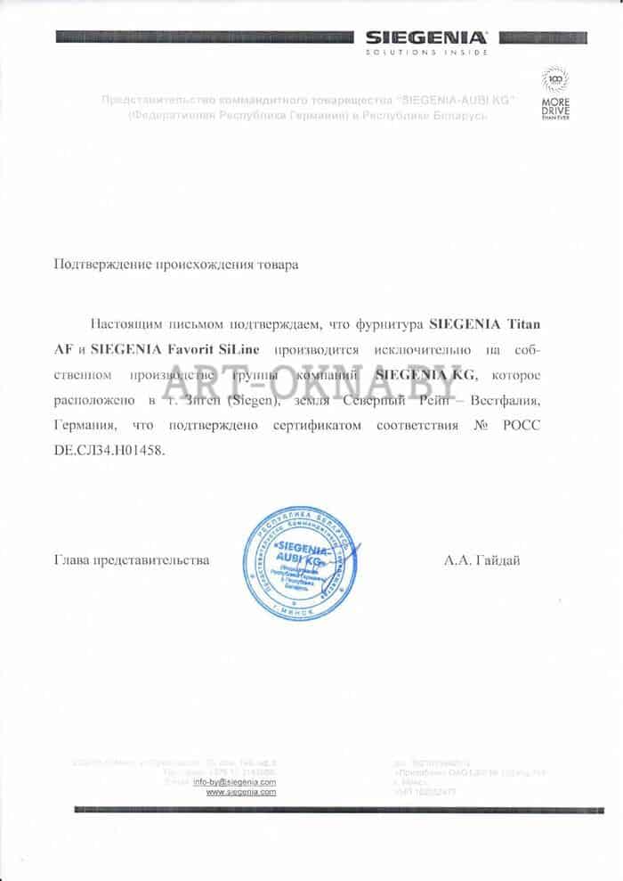 Сертификат подтверждения происхождения фурнитуры SIEGENIA Titan AF и SIEGENIA Favorit SiLine