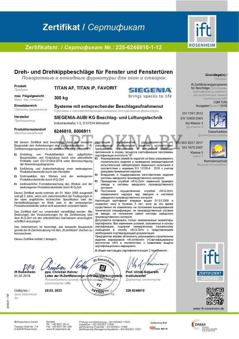 Сертификат на поворотные и откидные фурнитуры для окон и створок SIEGENIA TITAN AF, TITAN iP, FAVORIT